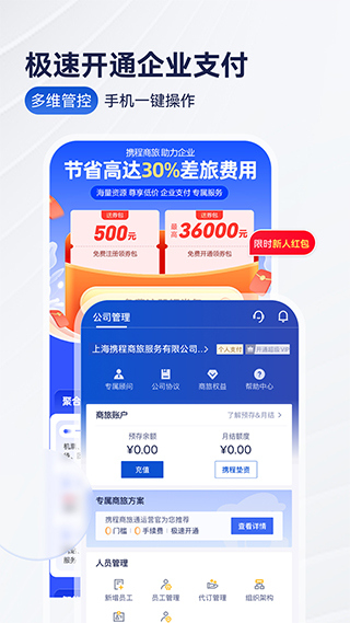 携程商旅客户端