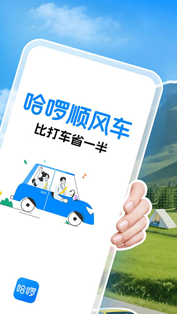 哈啰出行顺风车app