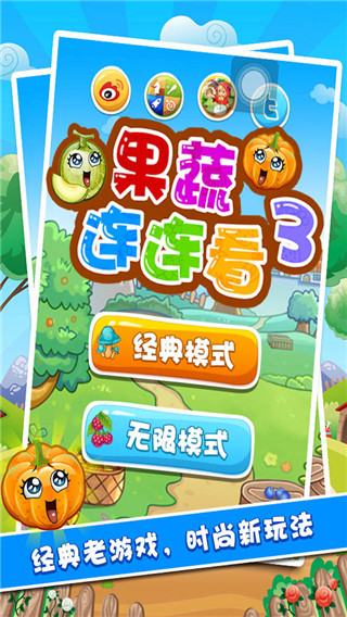 果蔬连连看3手机版