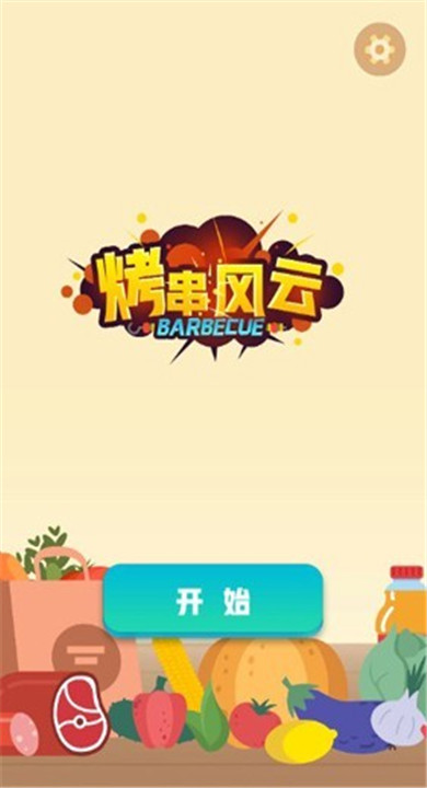 烤串风云