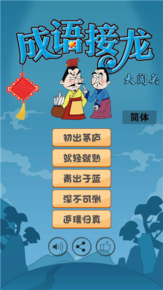成语接龙大闯关中文版