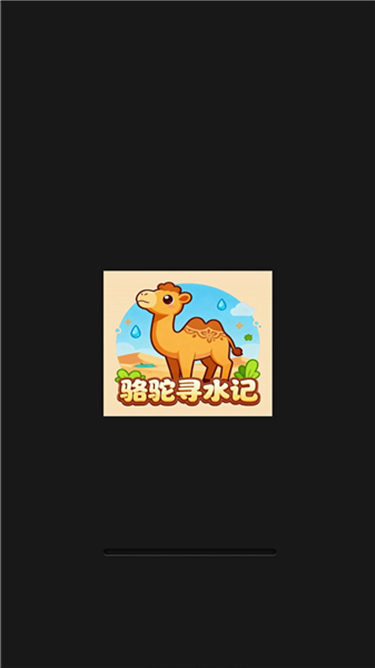 骆驼寻水记
