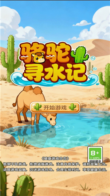 骆驼寻水记