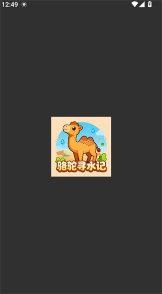 骆驼寻水记
