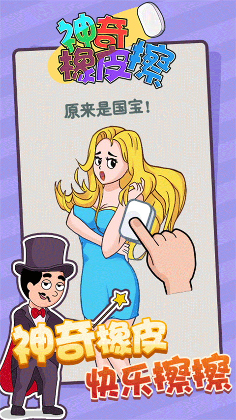 神奇橡皮擦