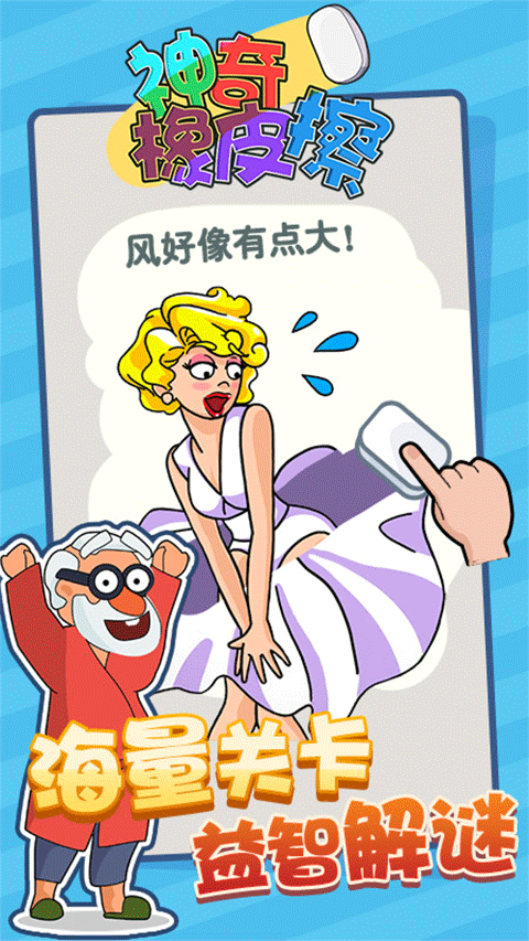 神奇橡皮擦