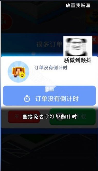 放置我贼溜