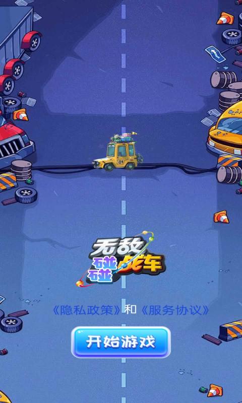 无敌碰碰战车