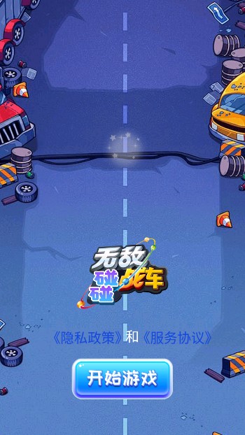 无敌碰碰战车