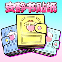 安静书捏捏乐
