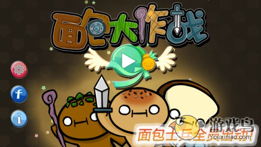 面包大作战