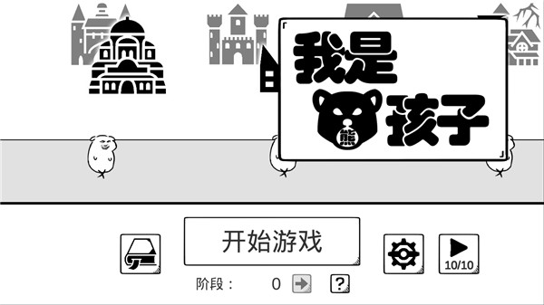 我是熊孩子