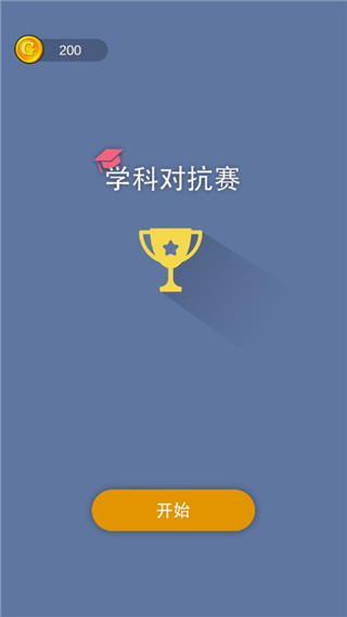学科对抗赛