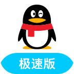 qq极速版下载安装2024最新版-qq极速版安卓版下载v4.0.4