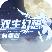 双生幻想