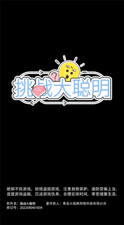 挑战大聪明