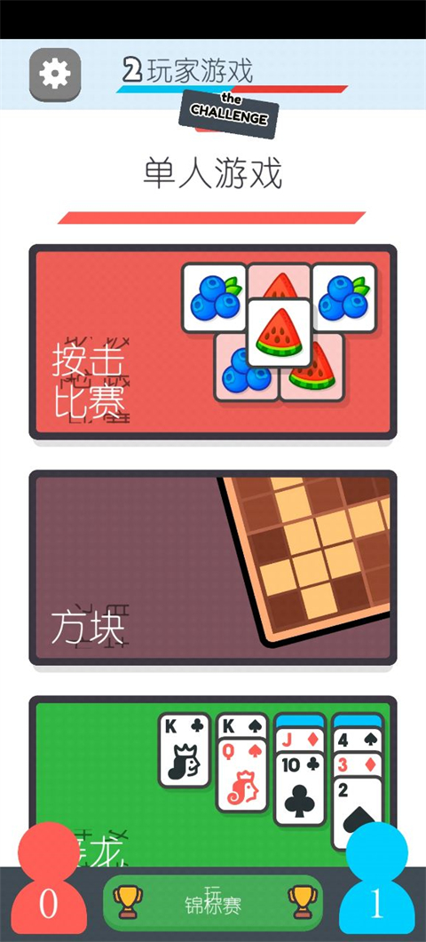 两个人的游戏挑战中文版