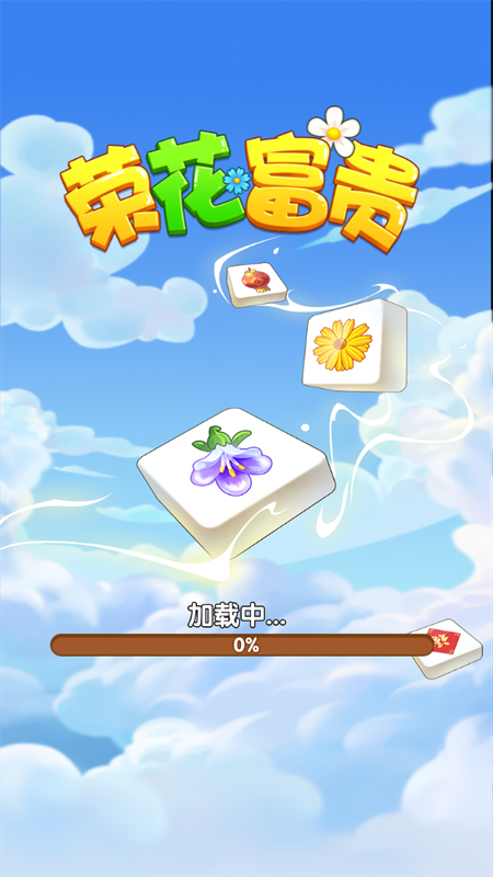 荣花富贵