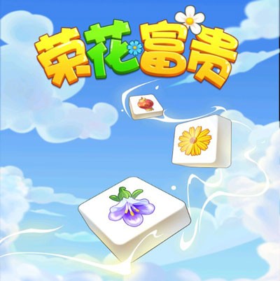 荣花富贵