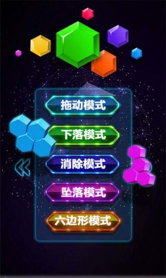 欢乐六边形消消乐游戏安卓版下载