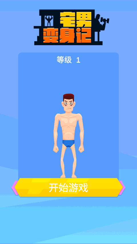 宅男变身记