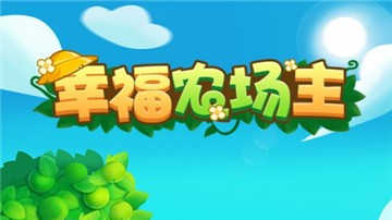 幸福农场主