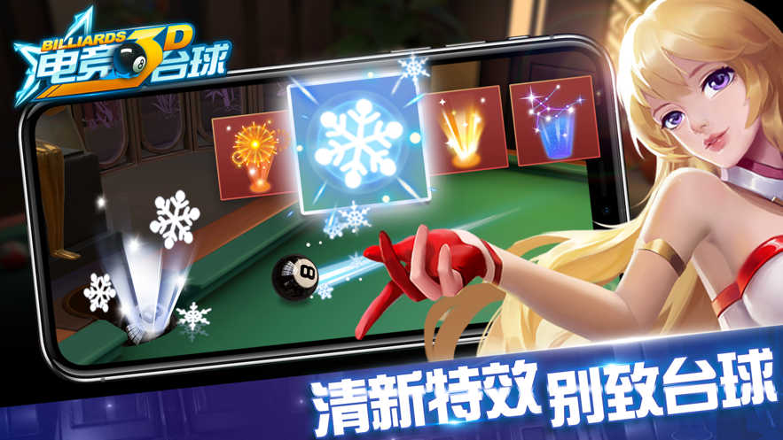 电竞3D台球