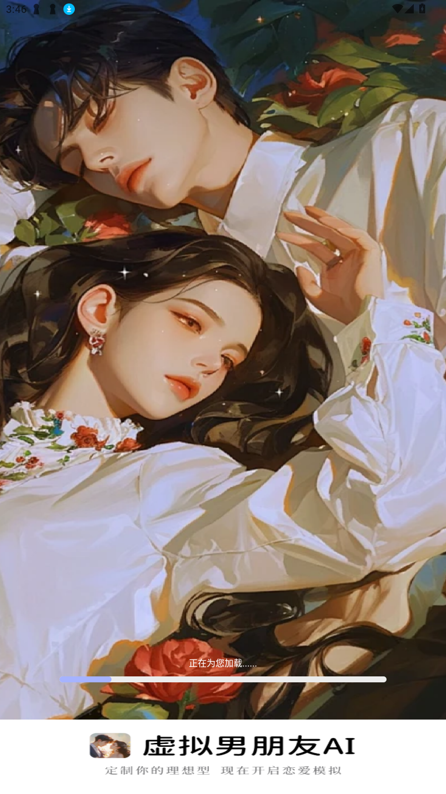 虚拟男朋友AI聊天