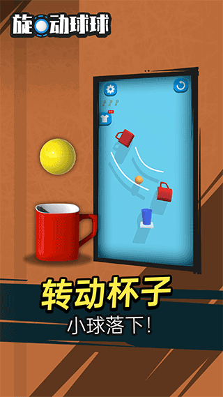 旋动球球