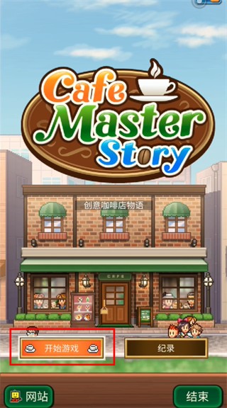 创意咖啡店物语Cafe Master Story