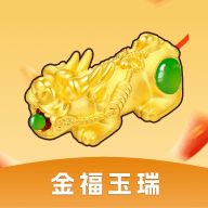 金福玉瑞