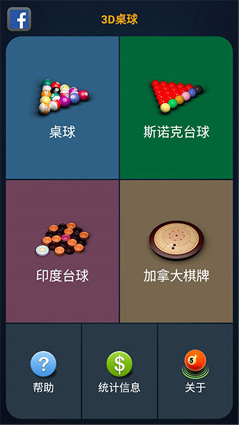 3d桌球中文版