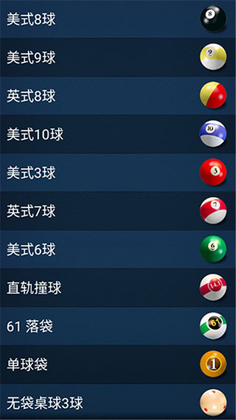 3d桌球中文版