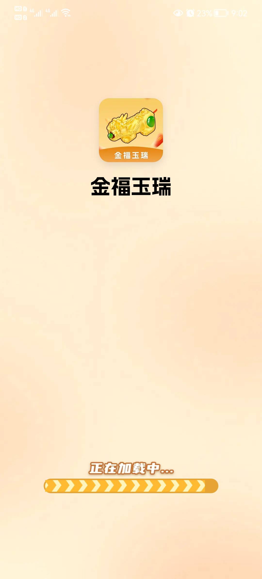 金福玉瑞