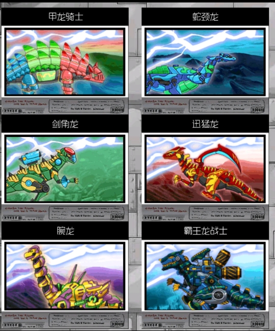 恐龙机甲变形记总动员