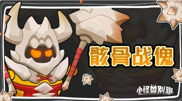 小怪兽别跑
