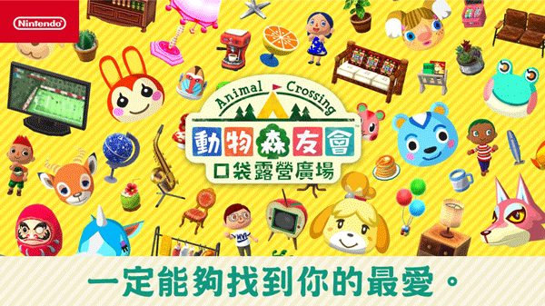动物森友会口袋营地