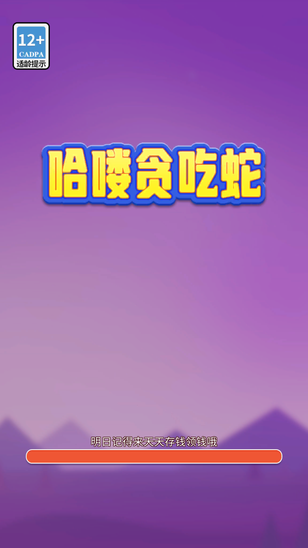 哈喽贪吃蛇游戏红包版