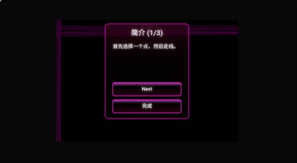 一笔画小游戏
