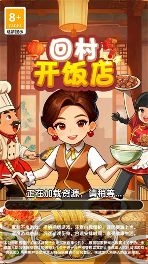 回村开饭店
