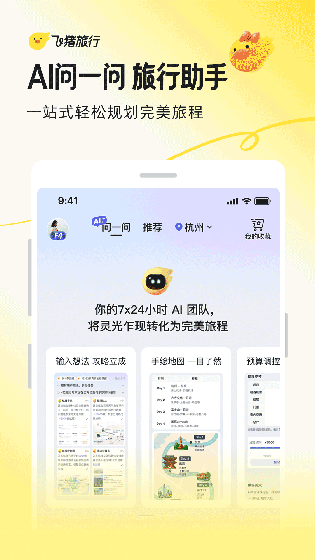 飞猪旅行订票软件