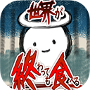 吃到世界终结后下载-吃到世界终结后手机中文版下载v1.0.4
