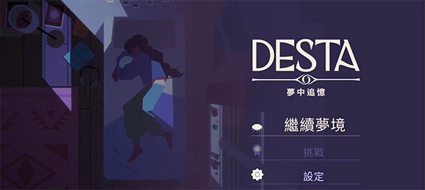 德斯塔记忆之间完整版