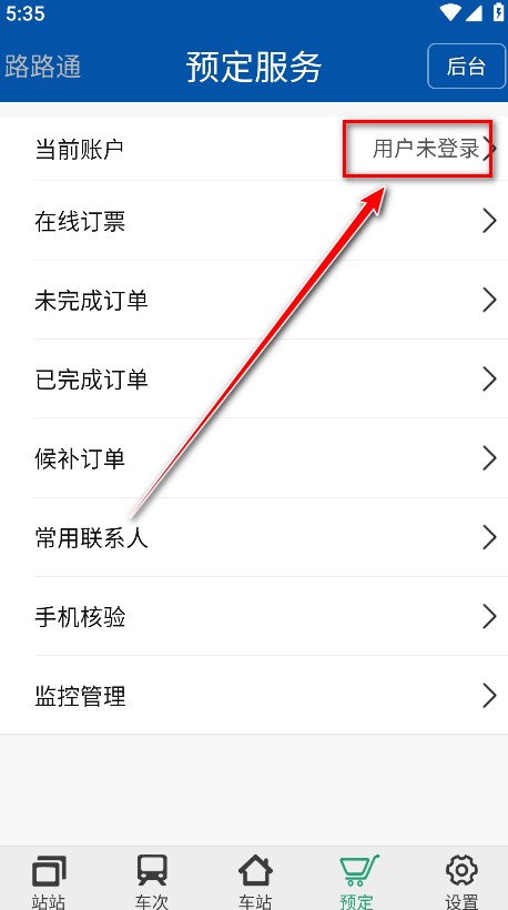 路路通火车查询