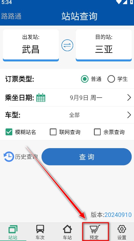 路路通火车查询