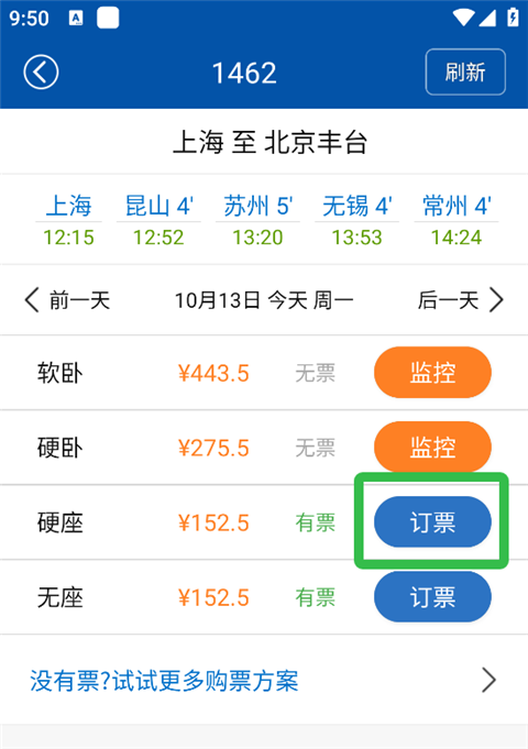 路路通火车查询