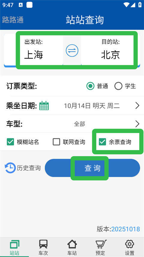 路路通火车查询