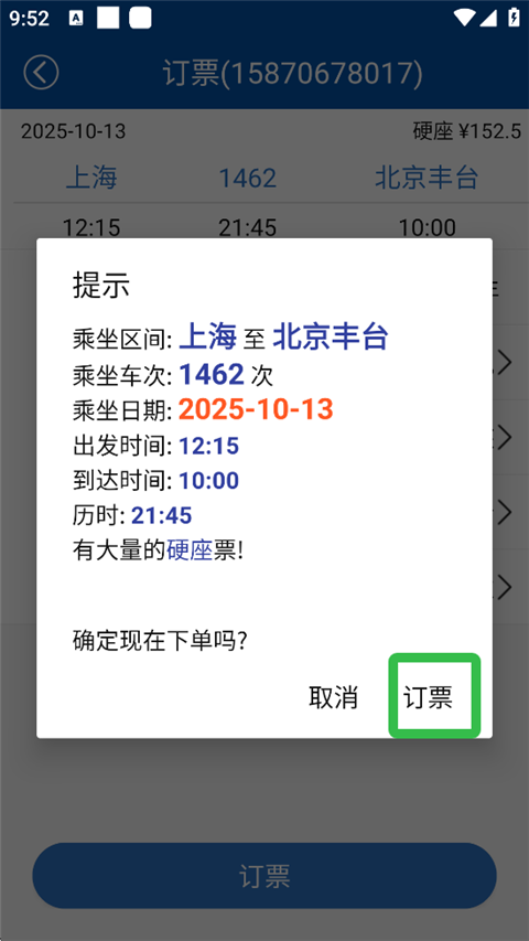 路路通火车查询