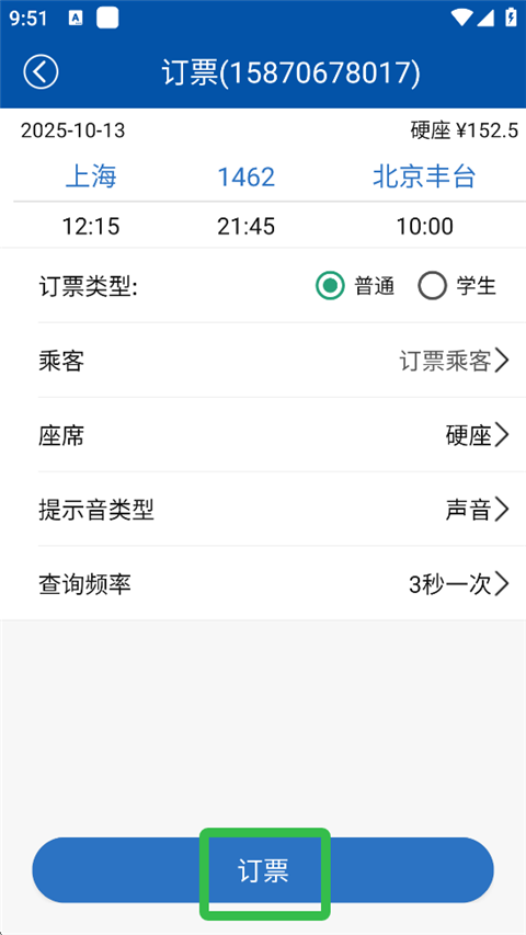 路路通火车查询