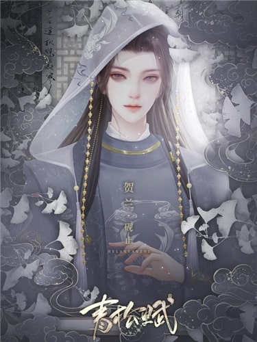 青松赋